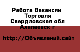 Работа Вакансии - Торговля. Свердловская обл.,Алапаевск г.